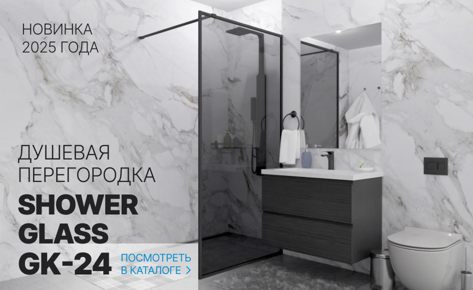 Новинка 2025 года: Душевая перегородка SHOWER GLASS GK-24